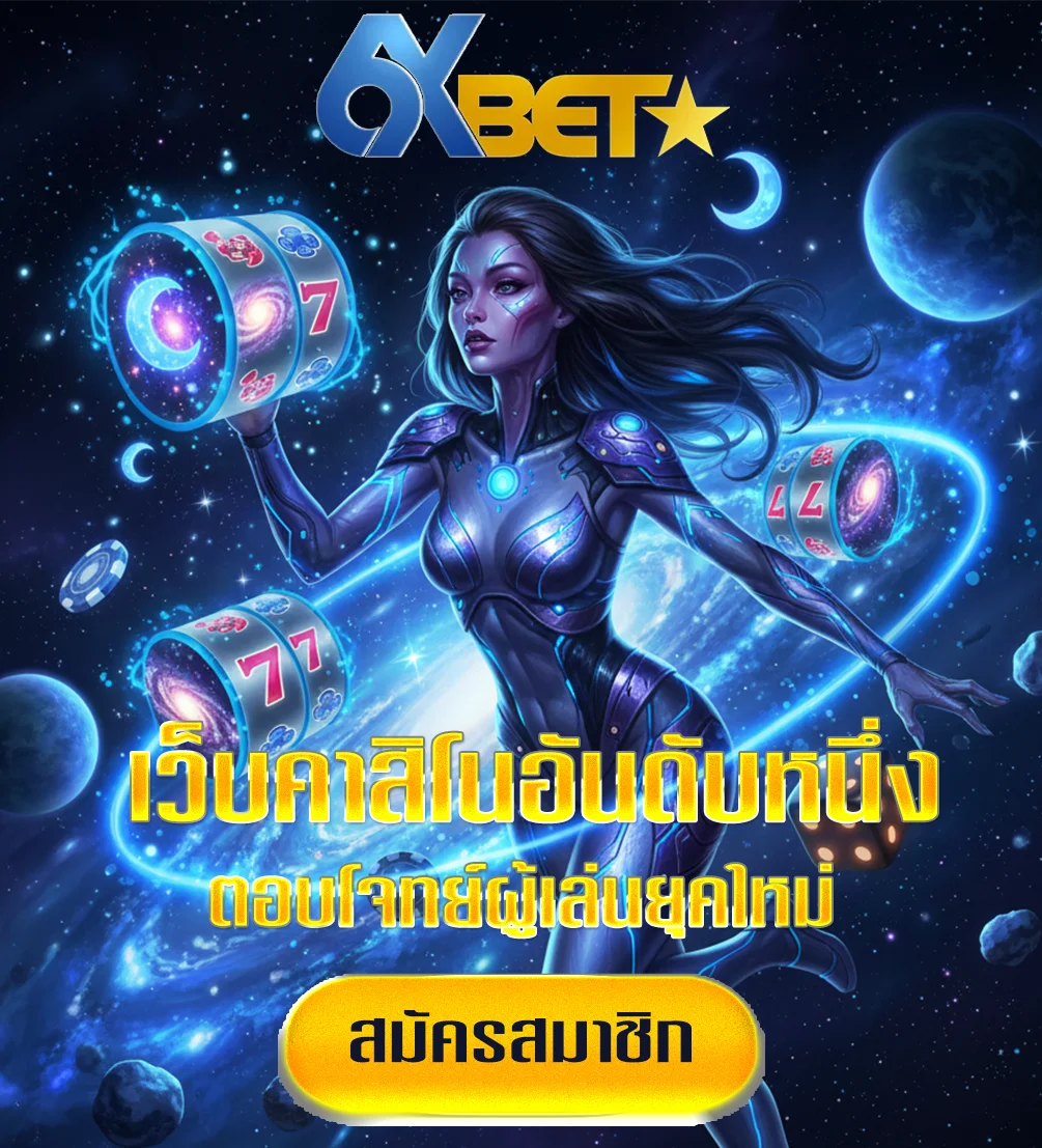6xbet-login-ทางเข้า